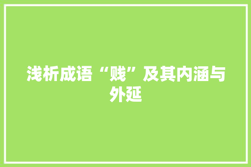 浅析成语“贱”及其内涵与外延