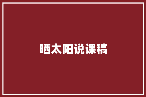 精准定位，多渠道并行_我的求职计划书与求职渠道步骤
