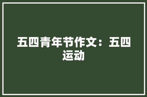 精准实施，成效显著_详细介绍实行计划书的撰写要领