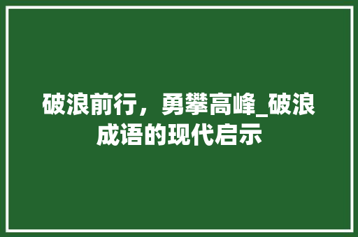 破浪前行，勇攀高峰_破浪成语的现代启示