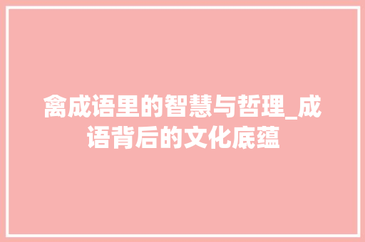 禽成语里的智慧与哲理_成语背后的文化底蕴