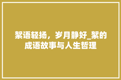 絮语轻扬，岁月静好_絮的成语故事与人生哲理