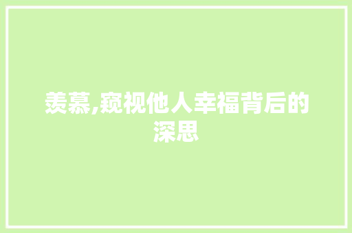 羡慕,窥视他人幸福背后的深思