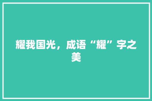 耀我国光，成语“耀”字之美
