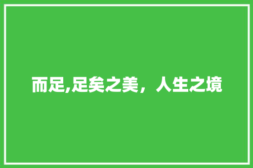 而足,足矣之美，人生之境