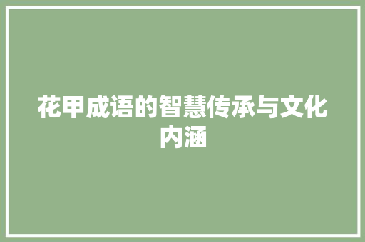 花甲成语的智慧传承与文化内涵
