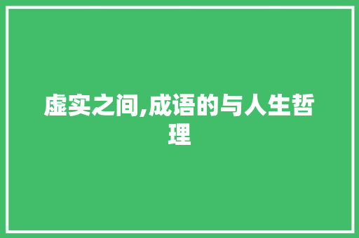 虚实之间,成语的与人生哲理