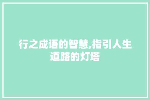 行之成语的智慧,指引人生道路的灯塔