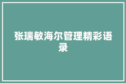 精准布局，高效投放_介绍农业广告投放计划