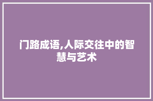 门路成语,人际交往中的智慧与艺术