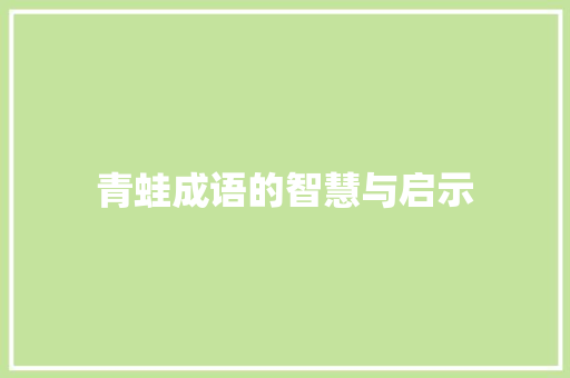 青蛙成语的智慧与启示 商业文稿