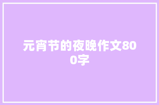 精准打击,侦察敌方目标计划的构建与实施