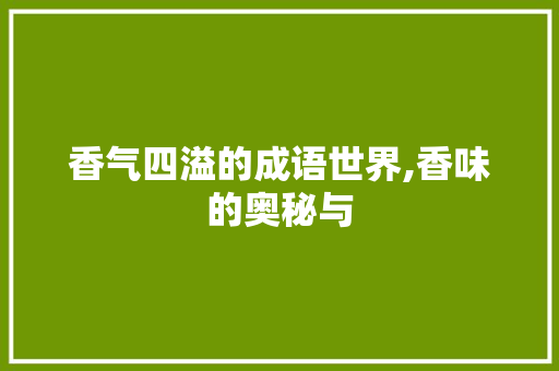 香气四溢的成语世界,香味的奥秘与 工作总结