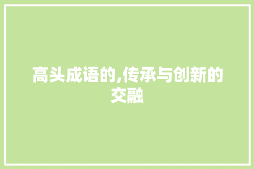高头成语的,传承与创新的交融