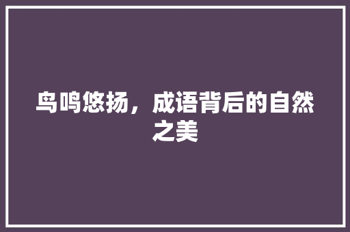 鸟鸣悠扬，成语背后的自然之美