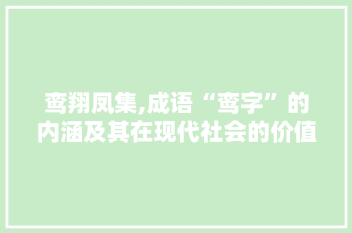 鸾翔凤集,成语“鸾字”的内涵及其在现代社会的价值体现