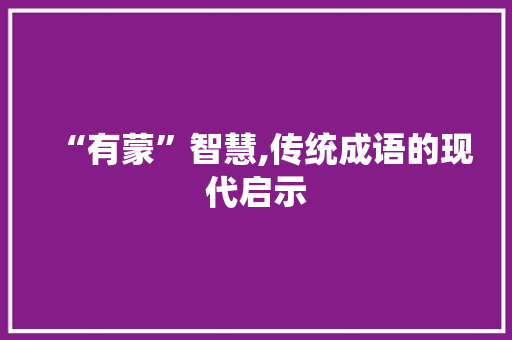 “有蒙”智慧,传统成语的现代启示