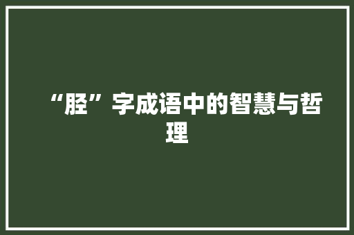 “胫”字成语中的智慧与哲理