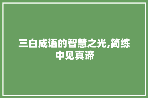 三白成语的智慧之光,简练中见真谛