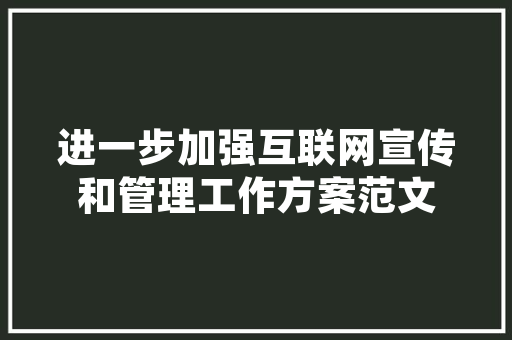 精准施策，提升定量调研计划的科学性与有效性