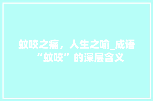 蚊咬之痛，人生之喻_成语“蚊咬”的深层含义