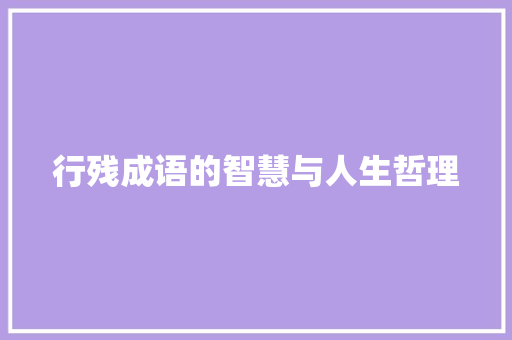 行残成语的智慧与人生哲理