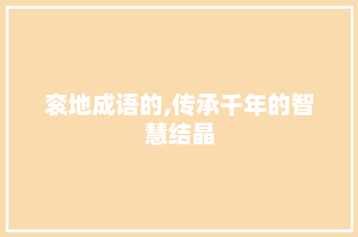 衮地成语的,传承千年的智慧结晶