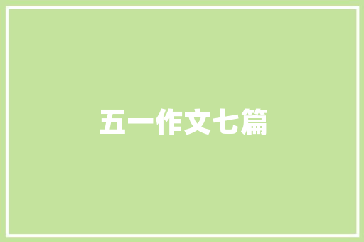 绿野仙踪,一场外展野炊的绿色之旅