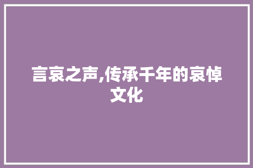 言哀之声,传承千年的哀悼文化