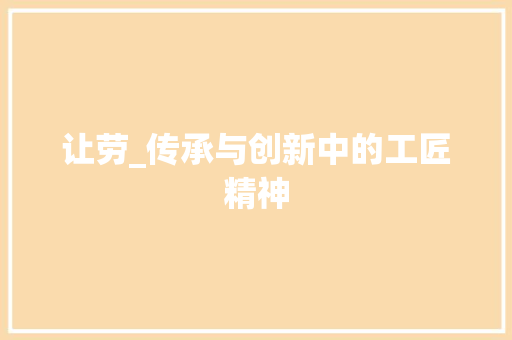 让劳_传承与创新中的工匠精神