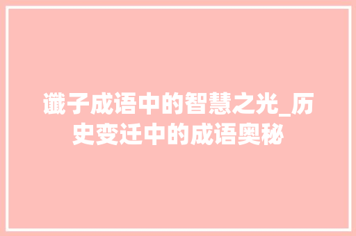 谶子成语中的智慧之光_历史变迁中的成语奥秘