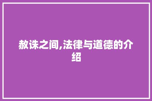 赦诛之间,法律与道德的介绍