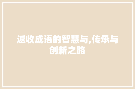 返收成语的智慧与,传承与创新之路