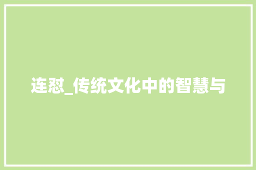 连怼_传统文化中的智慧与