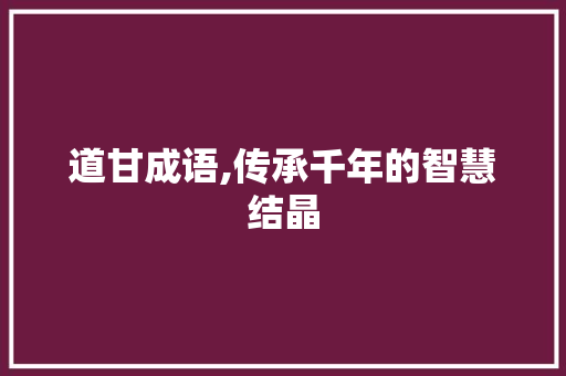道甘成语,传承千年的智慧结晶