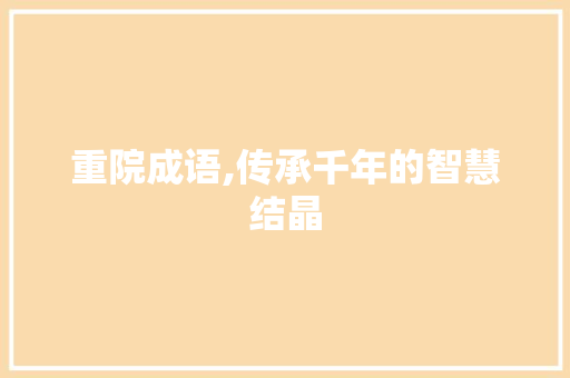 重院成语,传承千年的智慧结晶