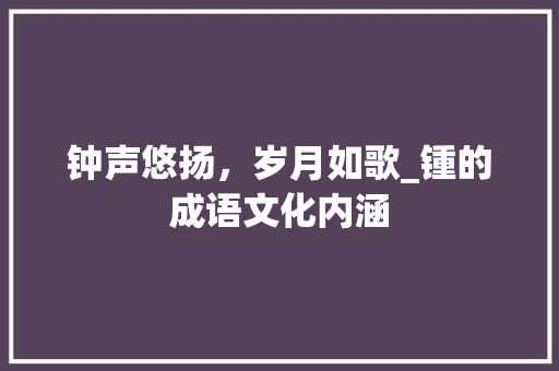 钟声悠扬，岁月如歌_锺的成语文化内涵