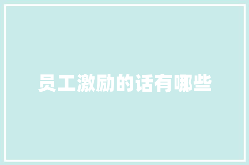 网店招聘计划书,打造电商精英团队，助力企业腾飞