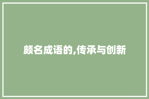 颇名成语的,传承与创新