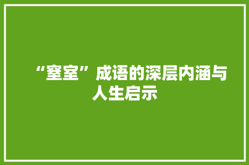 “窒室”成语的深层内涵与人生启示