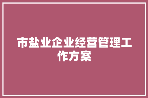 网点运营计划,打造高效金融服务平台的新路径