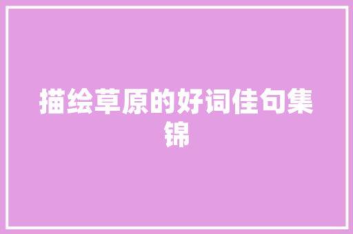 三约成语,传统文化的智慧结晶