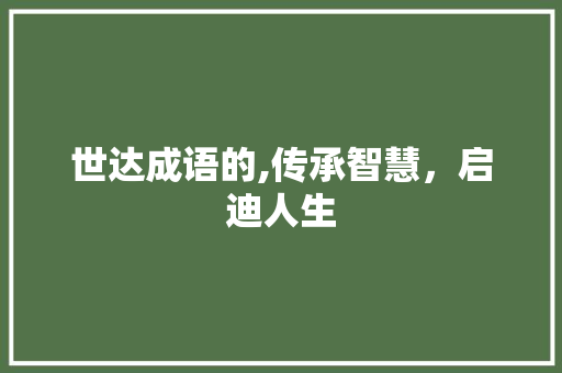 世达成语的,传承智慧，启迪人生
