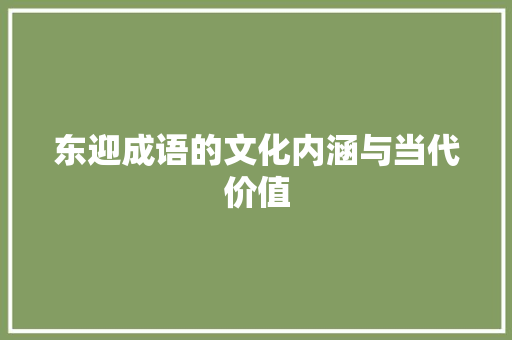 东迎成语的文化内涵与当代价值