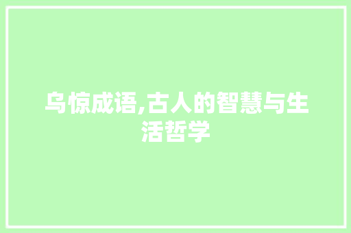 乌惊成语,古人的智慧与生活哲学