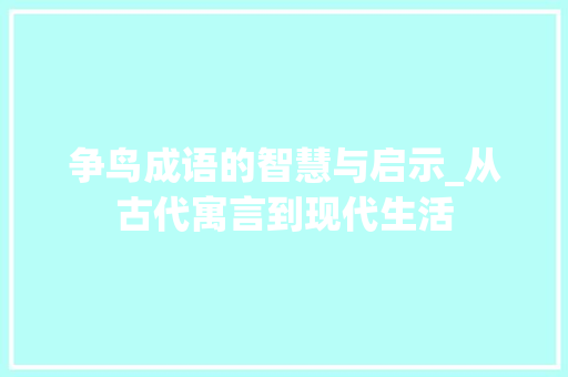 争鸟成语的智慧与启示_从古代寓言到现代生活