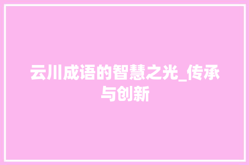 云川成语的智慧之光_传承与创新