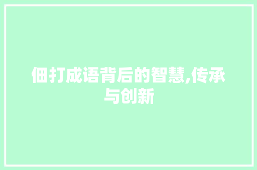 佃打成语背后的智慧,传承与创新