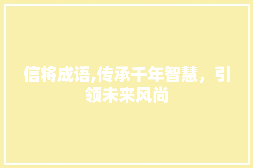 信将成语,传承千年智慧，引领未来风尚
