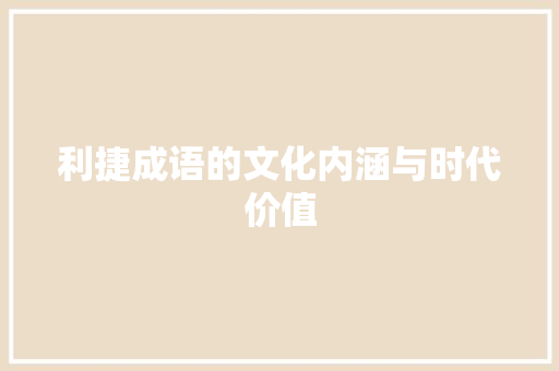 利捷成语的文化内涵与时代价值